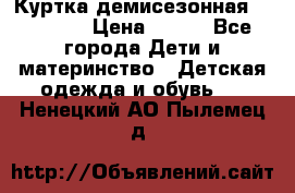 Куртка демисезонная Benetton › Цена ­ 600 - Все города Дети и материнство » Детская одежда и обувь   . Ненецкий АО,Пылемец д.